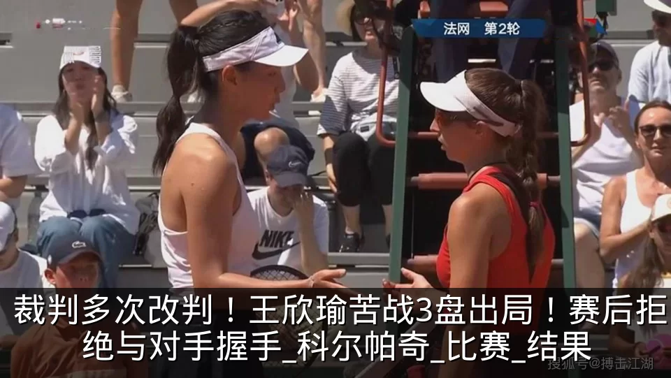 裁判多次改判!王欣瑜苦战3盘出局!赛后拒绝与对手握手_科尔帕奇_比赛_结果